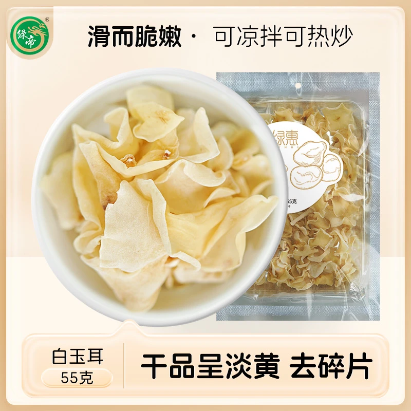正宗营养白玉木耳鲜嫩脆爽高泡发55g/袋