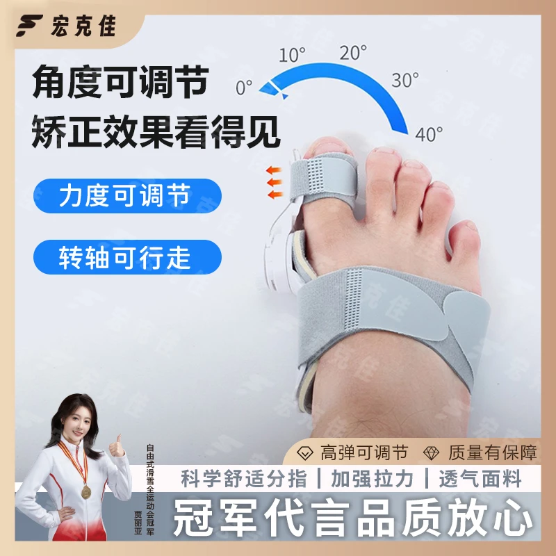 宏克佳可调节大脚趾分趾器大脚骨矫形器拇指纠正可旋转脚调节矫正