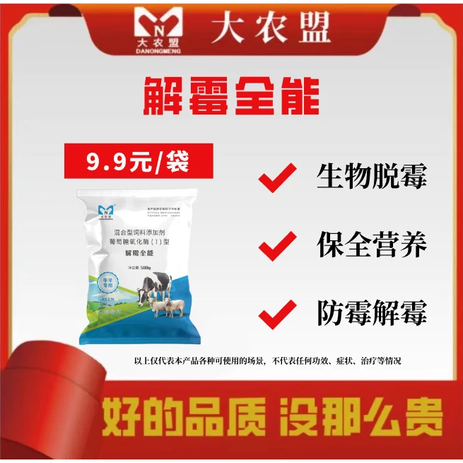 大农盟-饲料添加剂-解霉全能 500g/包