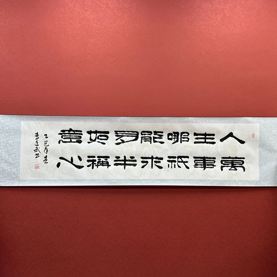 人生哪能多如意-李廷武-六尺对开-【210*52】书法作品