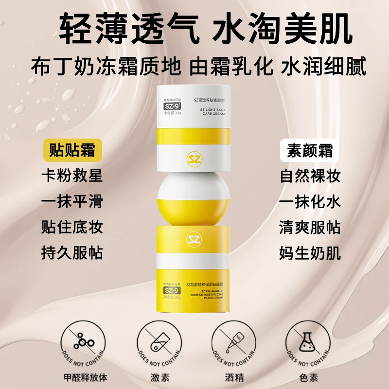 SZ滋润保湿润肤贴贴霜面霜素颜霜轻透不假白自然CP组合