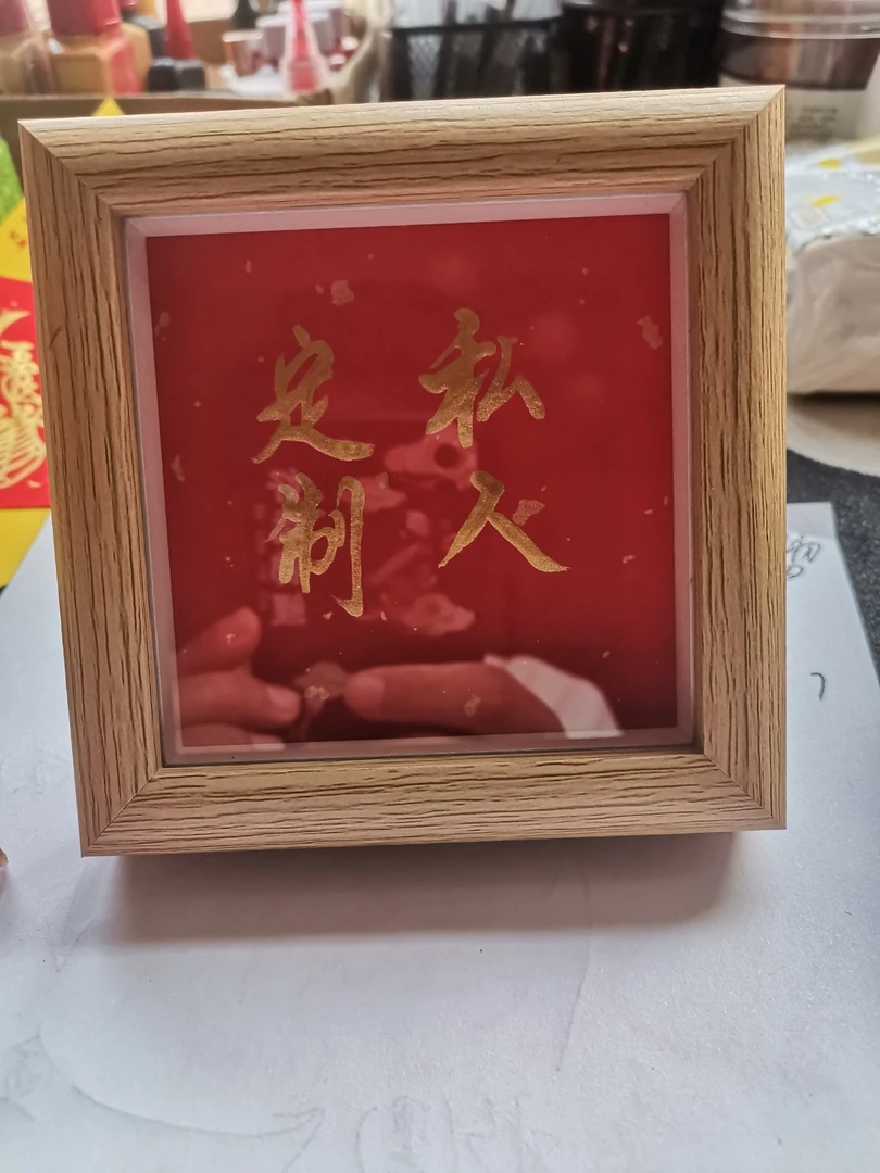 书法定制相框摆台含辰砂金色字画下单可备注图案
