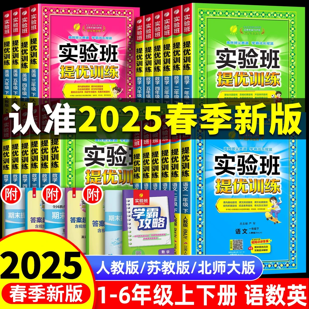2025春实验班提优训练小学1-6年级语文数学英语同步教材课时作业