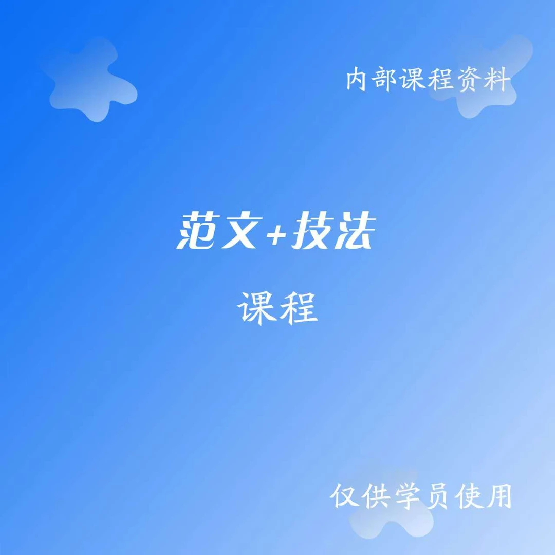 老师推荐  同款技法+范文课程
