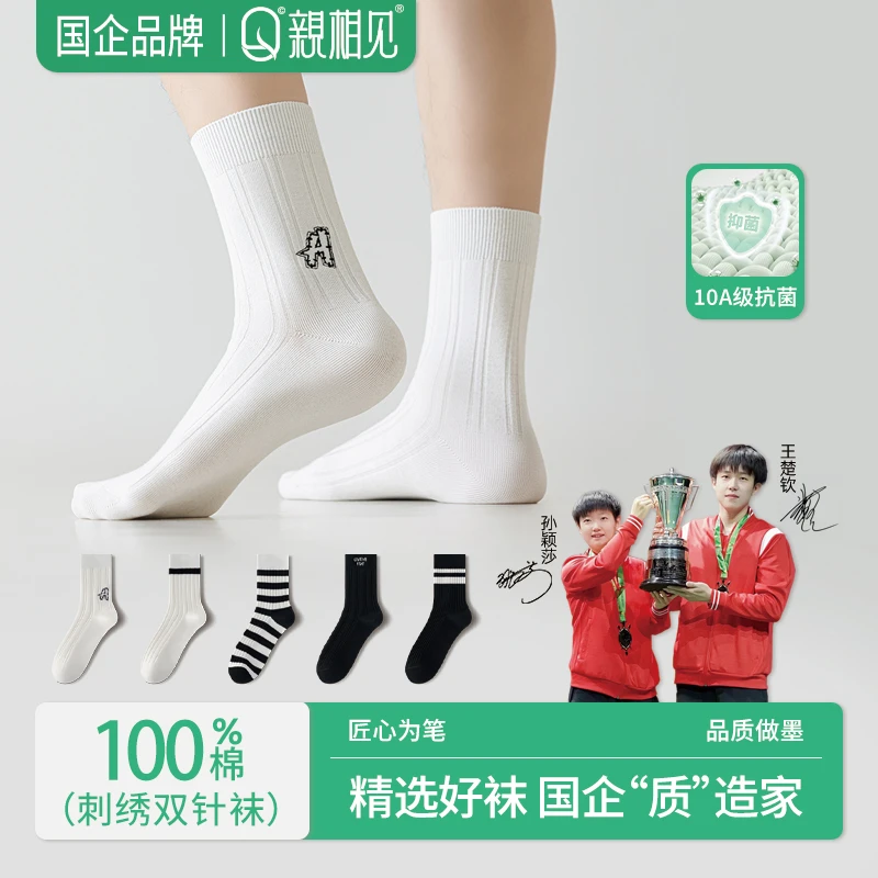 亲相见袜子代言人同款黑白刺绣男袜7A抗菌防臭吸汗透气男高筒袜