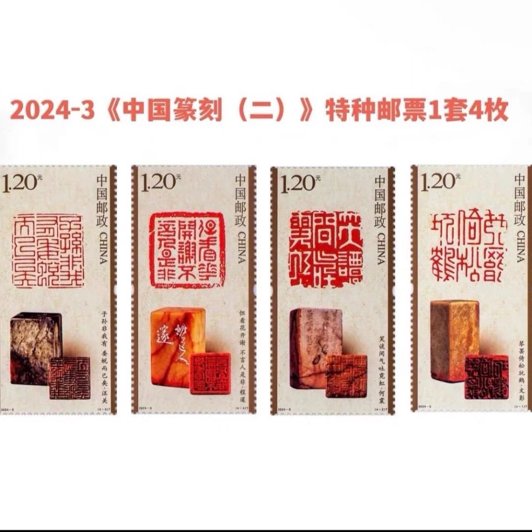 2024-3中国篆刻（二）邮票 套票