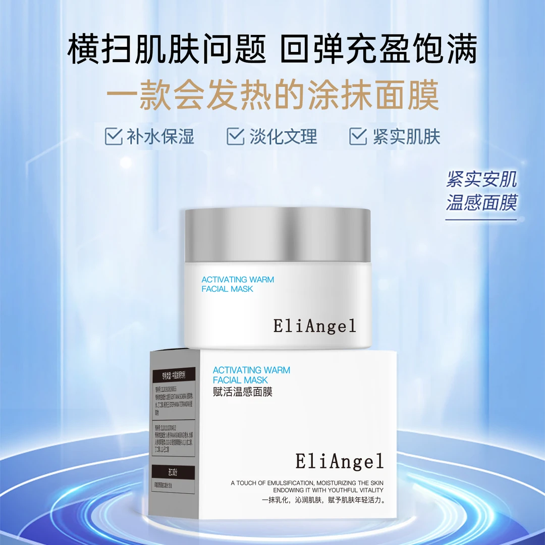 ELiAngel 热某吉赋活温感补水保湿涂抹式面膜紧致水润，DB