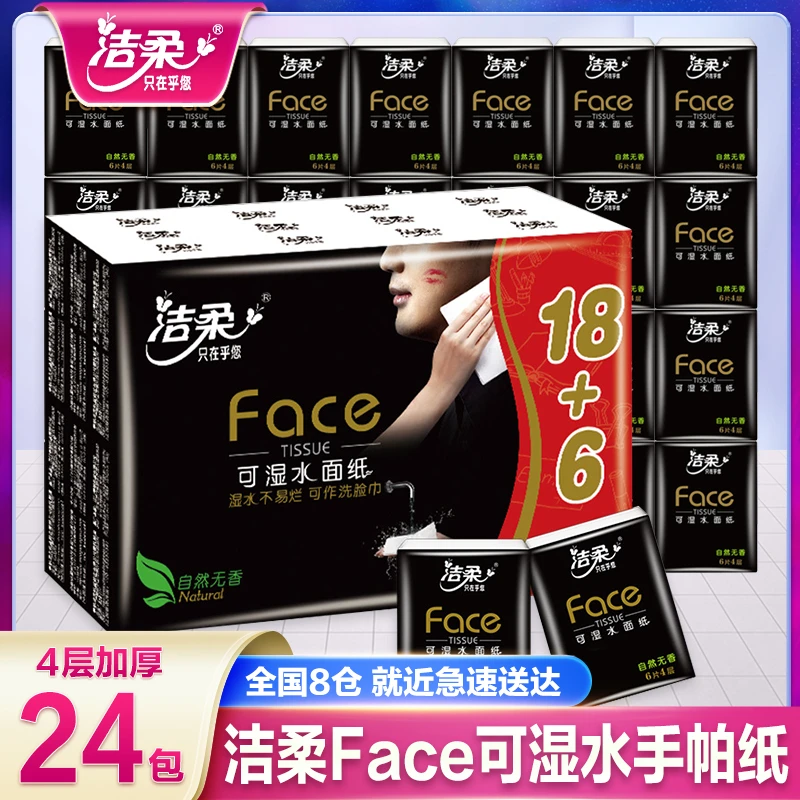 洁柔face24包手帕纸四层加厚亲肤柔软细腻可湿超柔纸巾便携随身装