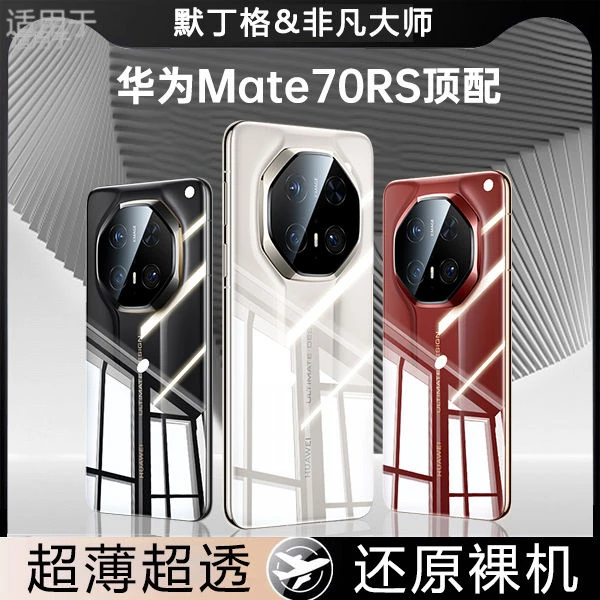 适用华为Mate70RS手机壳新款魅特70非凡大师透明硅胶全包保护套女