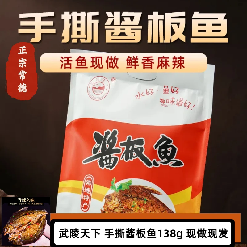 湖南常德特产香辣酱板鱼鳊鱼美味零食138g袋装