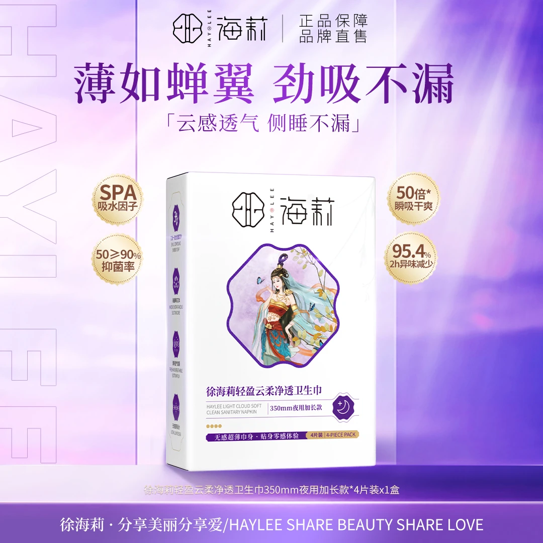 【单盒体验】徐海莉轻盈云柔卫生巾便携超薄干爽亲肤透气夜用加长款