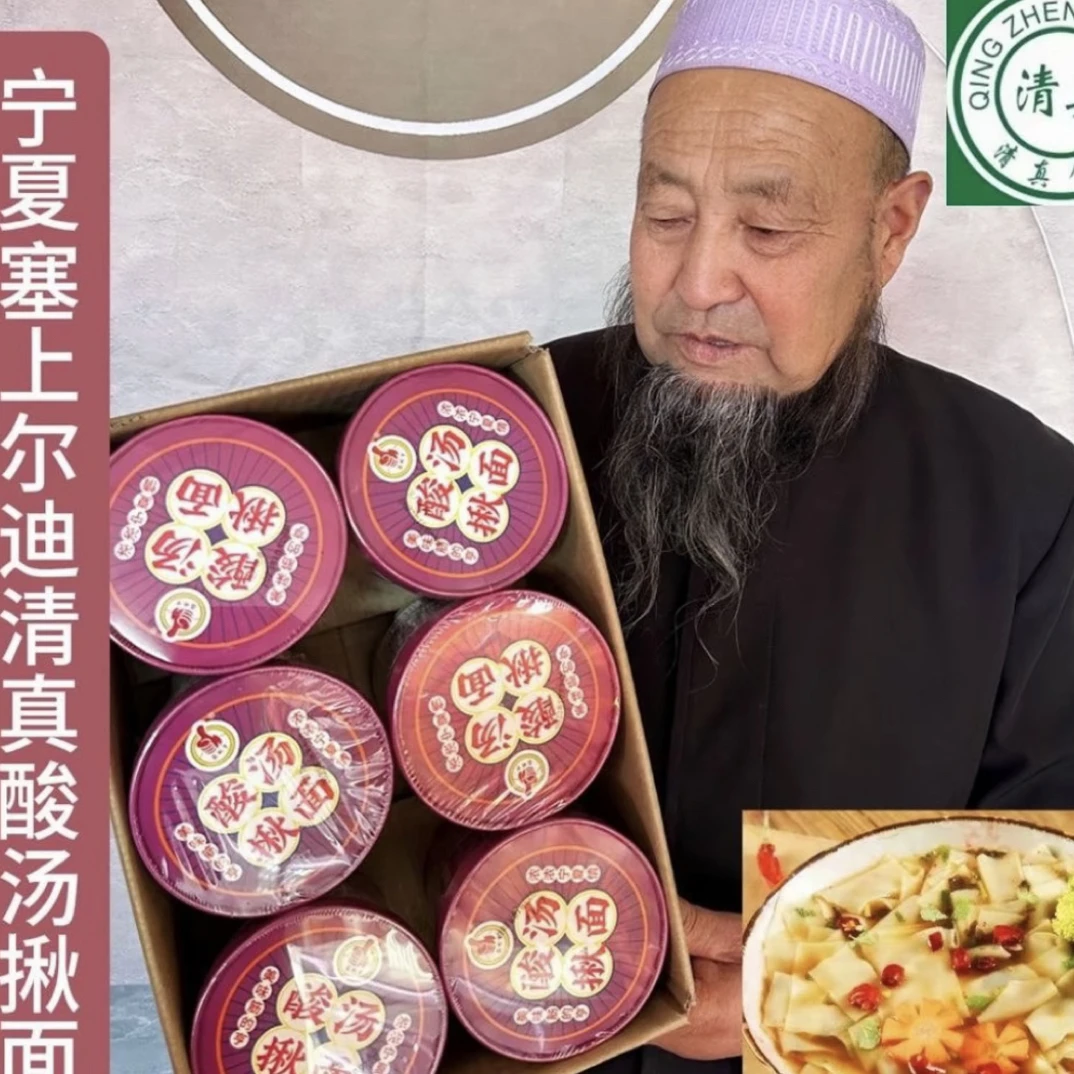 清真宁夏酸汤揪面片