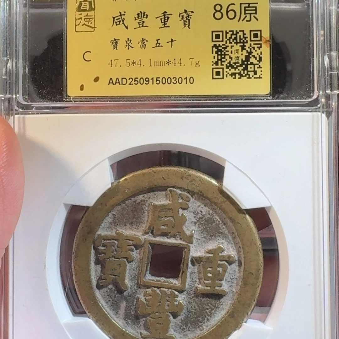 陪***哼铜闻德评级gy咸丰当五十3010