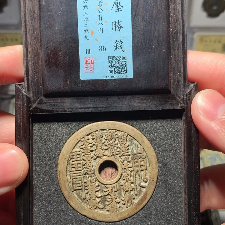 铜琳琅古泉山鬼八卦厚重2008