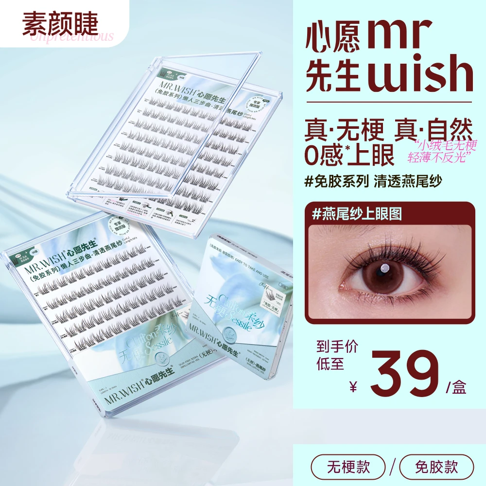 【伪素颜无梗睫】沈梦辰同款清透燕尾纱自然舒适心愿先生假睫毛