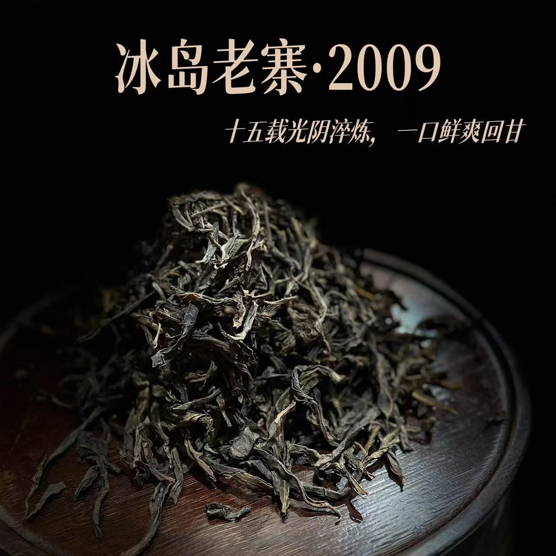 LINA茶叶--冰岛老寨2009 散料普洱茶生茶