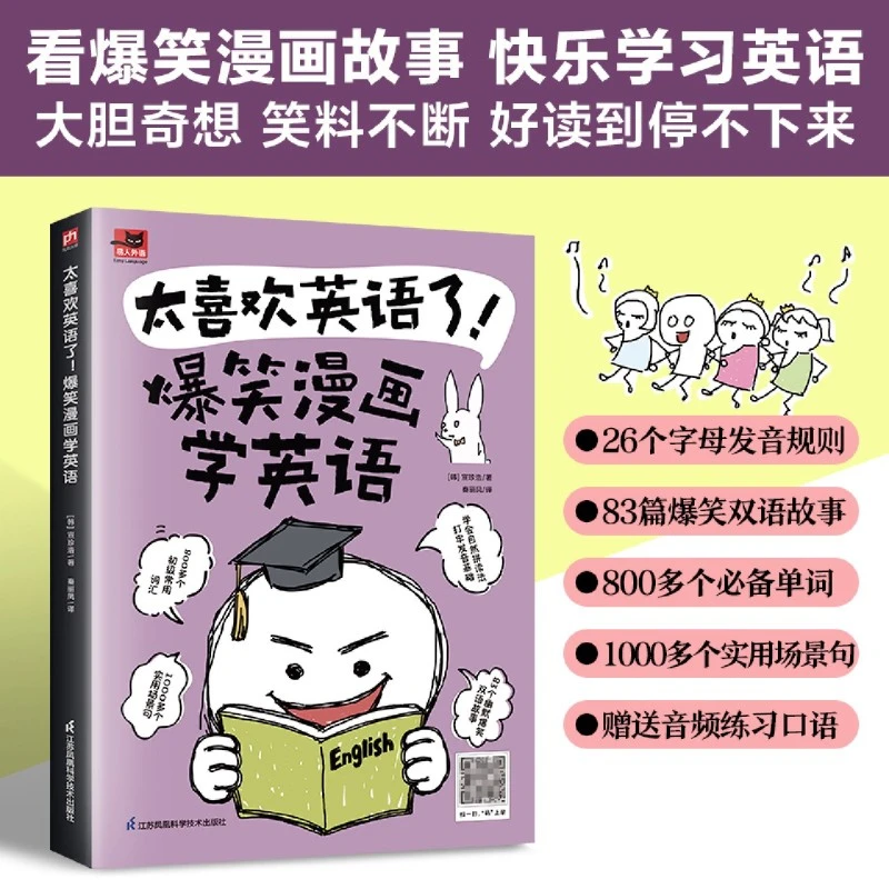 太喜欢英语了!:爆笑漫画学英语 新华书店正版 童书