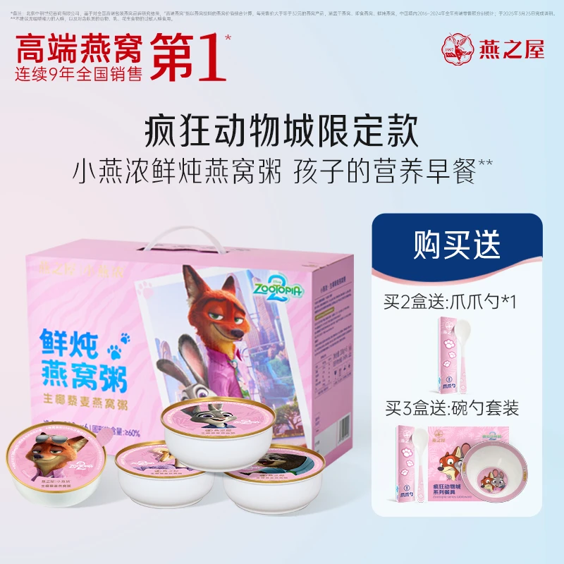 【疯狂动物城】燕之屋小燕浓燕窝粥早餐代餐营养下午茶