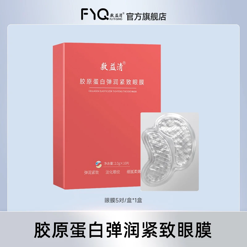 敷益清胶原蛋白弹润紧致眼膜10片/盒*1盒/2盒/3盒
