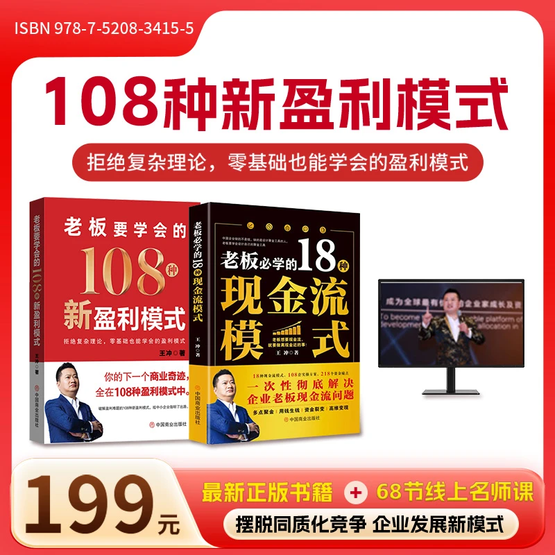 II王冲【老板要学会的108种新盈利模式】+18种现金流模式+视频课件
