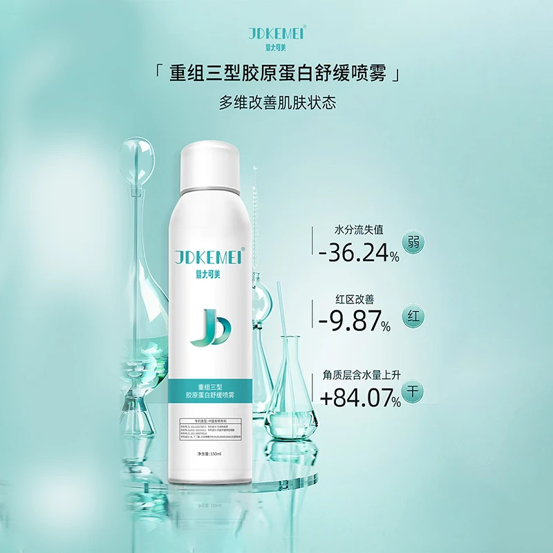 【2瓶】JDKEMEI暨大可美 重组三型胶原蛋白舒缓喷雾水光后修复补水