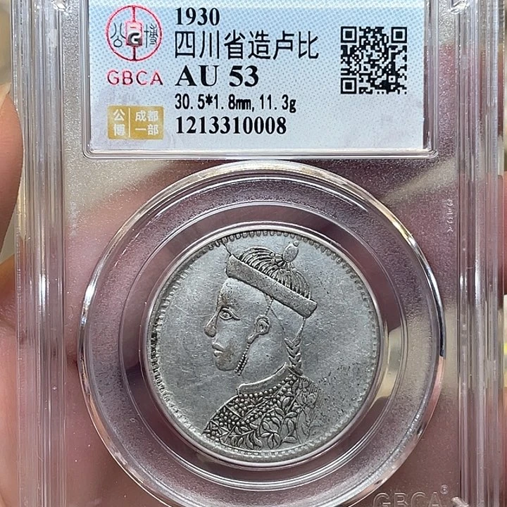 银古钱币一枚图片品相