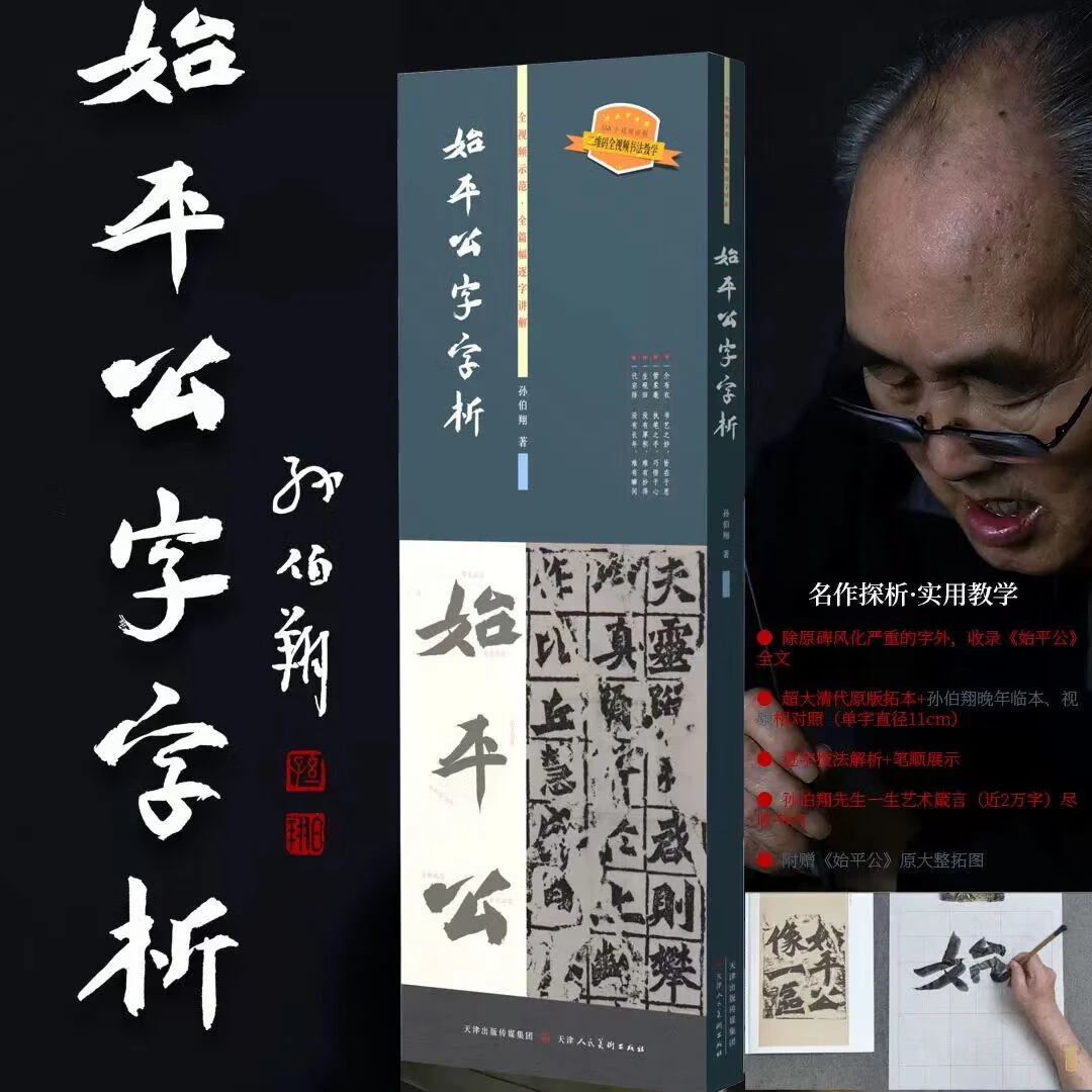 始平公字字析 孙伯翔毛笔书法魏碑临摹字帖 视频讲解析 入门教程
