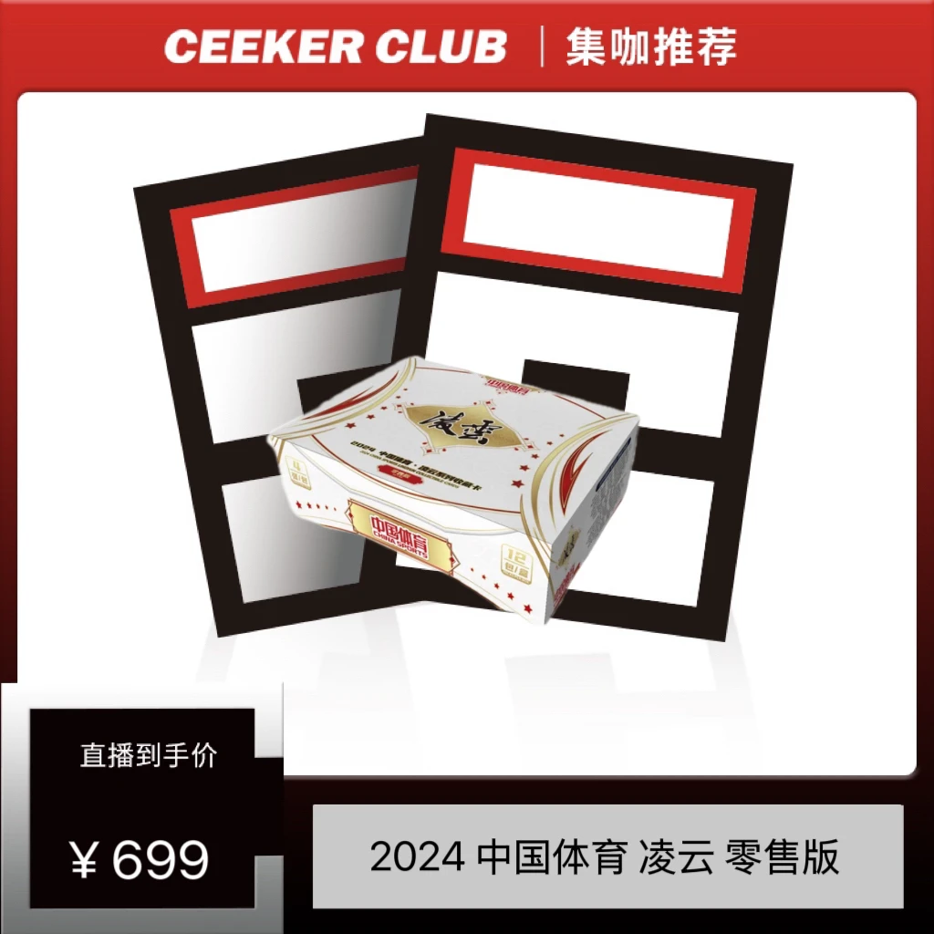 2024 中国体育 凌云 零售版卡牌盲盒（代拆）