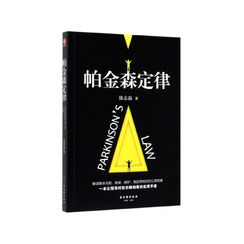 帕金森定律  正版书籍精选好书