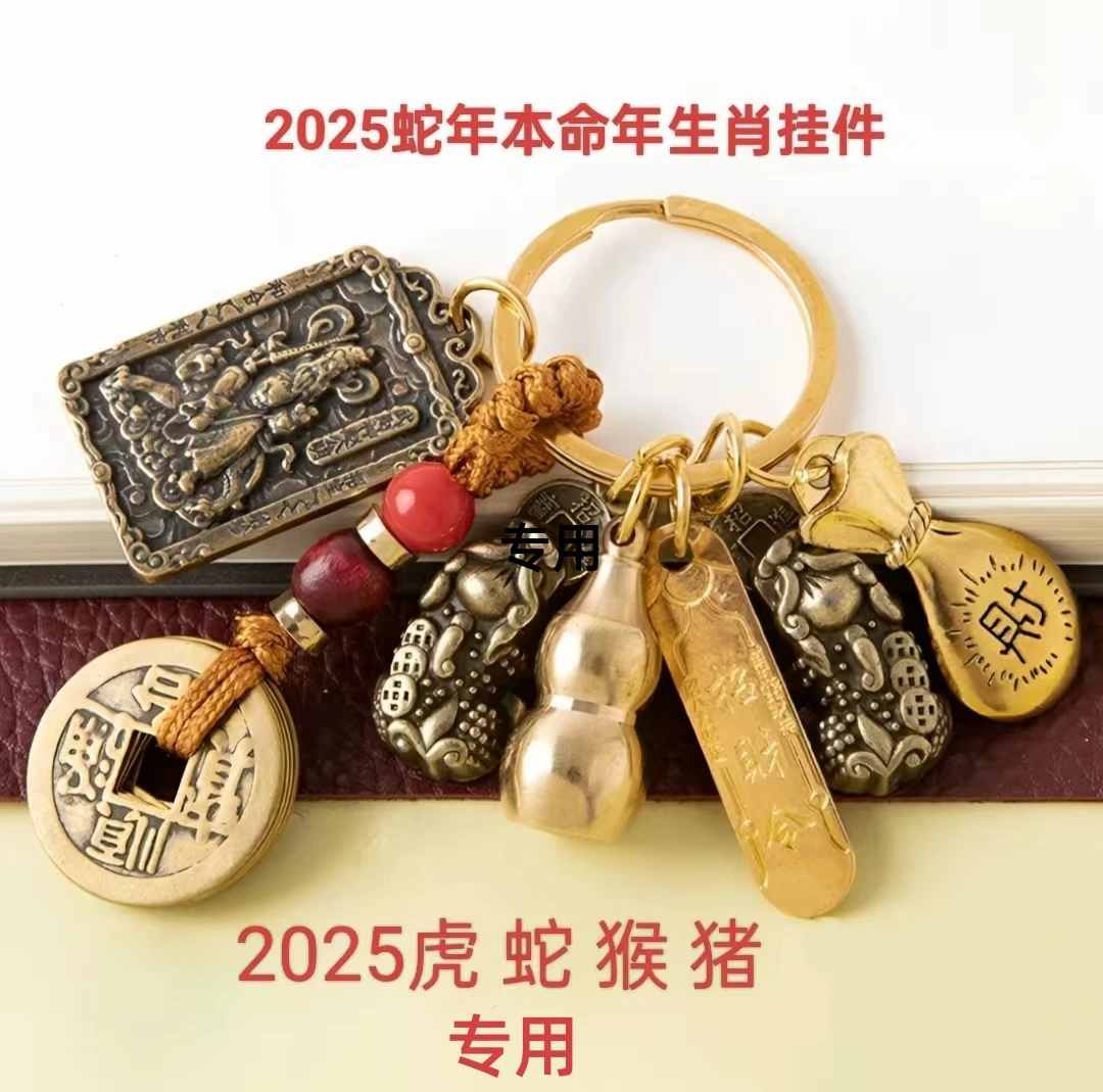 2025蛇年本命年生肖挂件，虎蛇猴猪专用
