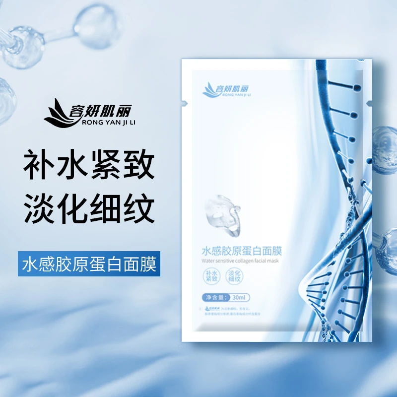 RONGYANJILI/容妍肌丽水感胶原蛋白面膜补水保湿嫩肤修护滋润