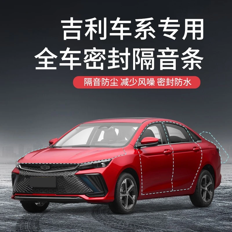 【无效包退】吉利汽车中控台隔音密封条前挡风玻璃降噪汽车门条