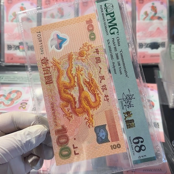 塑料05911092大龙签名版无347pmg68分