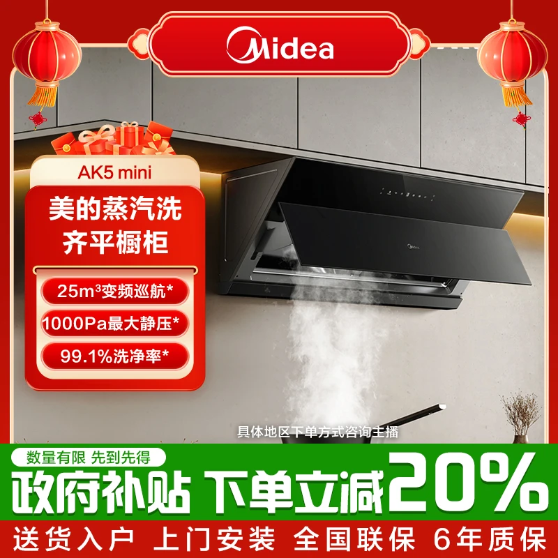 【25立方】美的蒸汽洗油烟机AK5mini吸油排烟远程智控烟灶联动变频