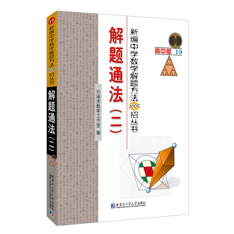 高中版.新编中学数学解题方法1000招丛书.解题通法2