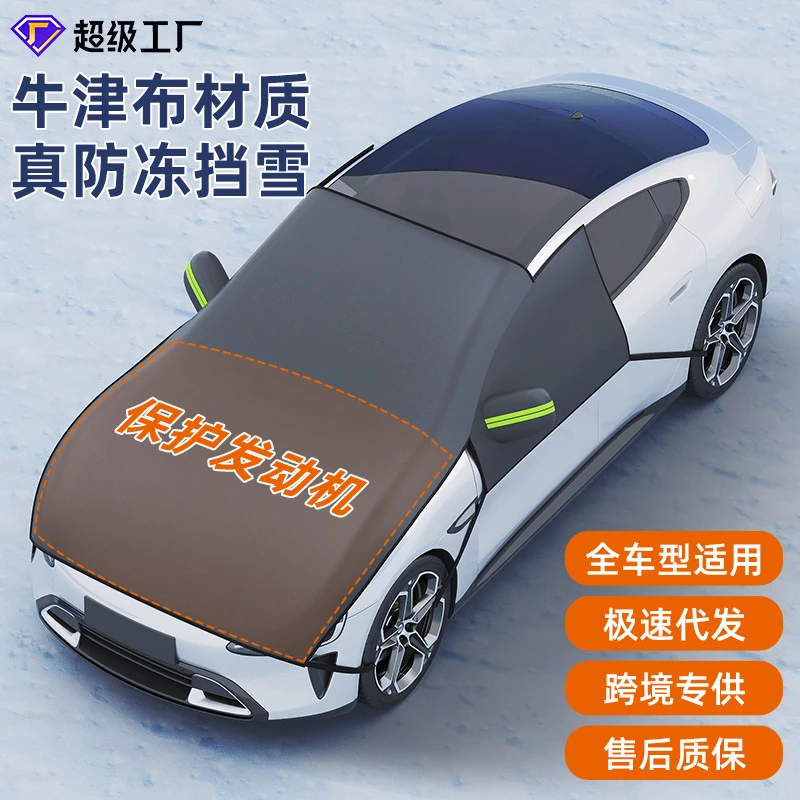 汽车冬季车窗前挡引擎盖全覆盖防寒遮雪罩四季通用加厚牛津布植绒