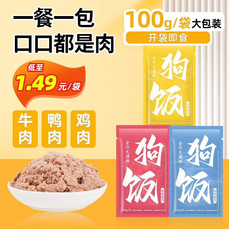 【100g大份量】全价主食狗饭牛鸡鸭肉湿粮包罐头泰迪拌粮饭宠物零食