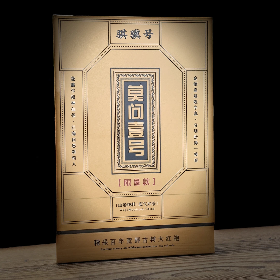 骐骥号 莫问壹号（大红袍）武夷岩茶 礼盒装 8.5g*6泡