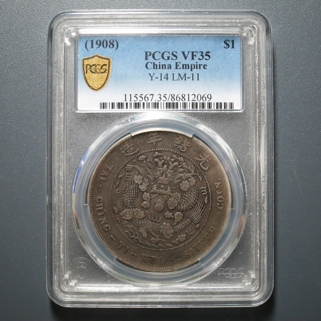 PCGS VF35 造币总厂光绪元宝七钱二分 2069