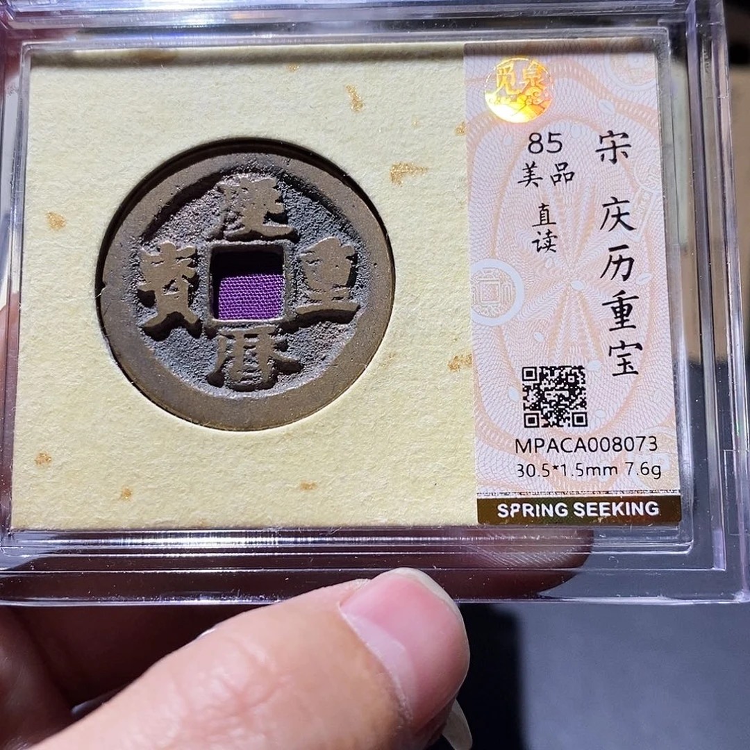 铜觅泉评级85分宋钱
