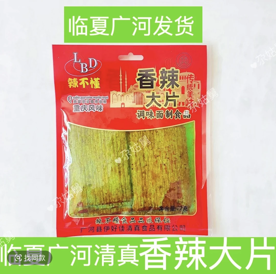 辣不懂清真香辣大片辣条辣片回族上班族清真食品河州尔力清真食品