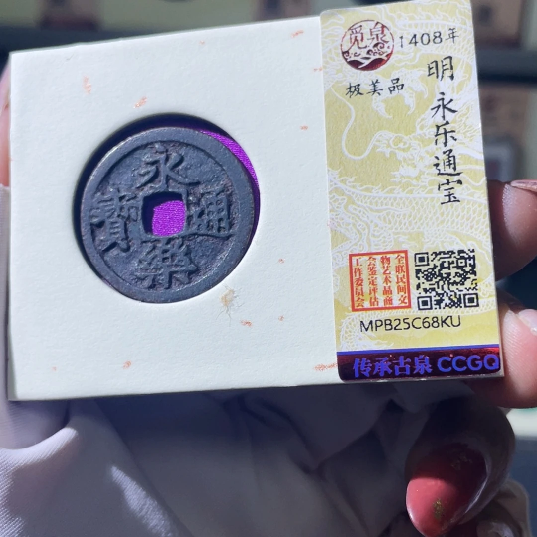 铜小瑶，福利品黑漆古永乐，发顺丰