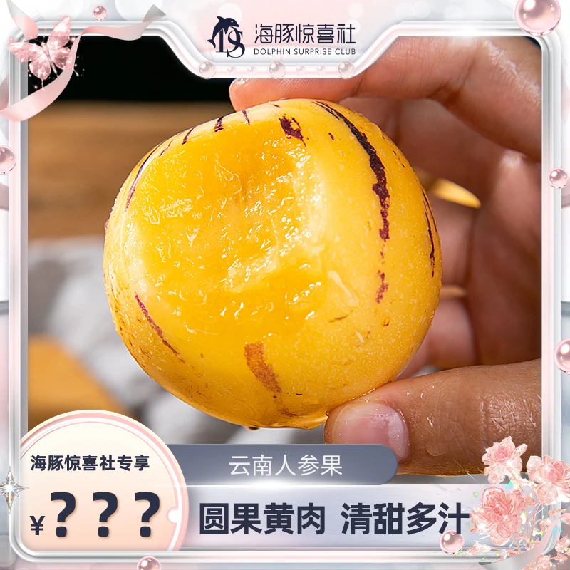【海豚专属】云南新鲜人参果3斤5斤圆果黄果当季水果甜蜜多汁