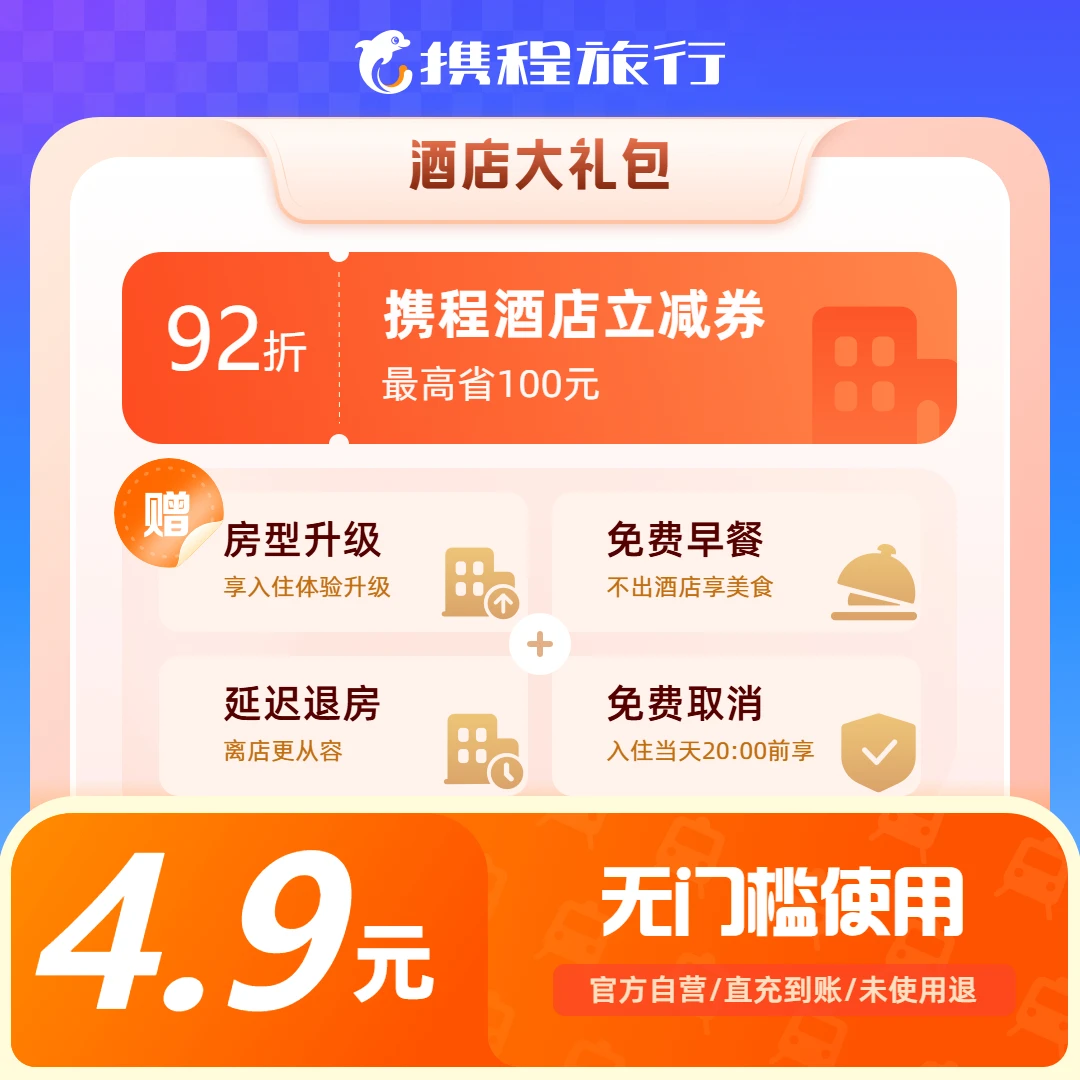 【携程酒店权益礼包】免费早餐/房型升级/延迟入住/免费取消/优惠券
