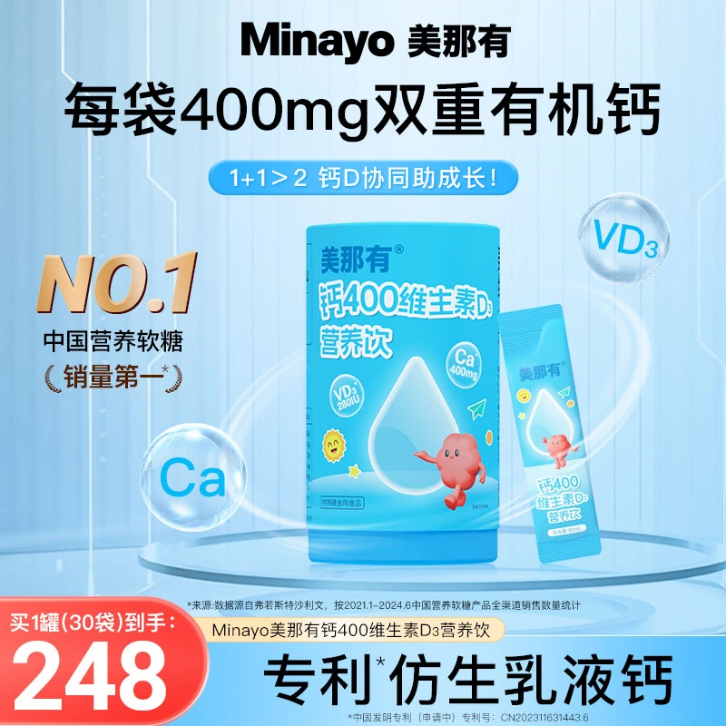 Minayo美那有钙400维生素D3营养饮儿童高钙0添加骨骼健康营养