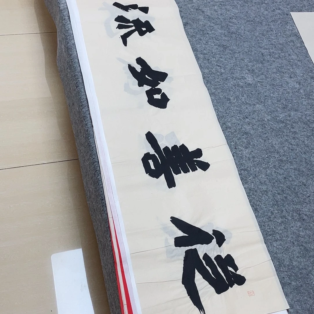 书法国展书家黄希洲138×34