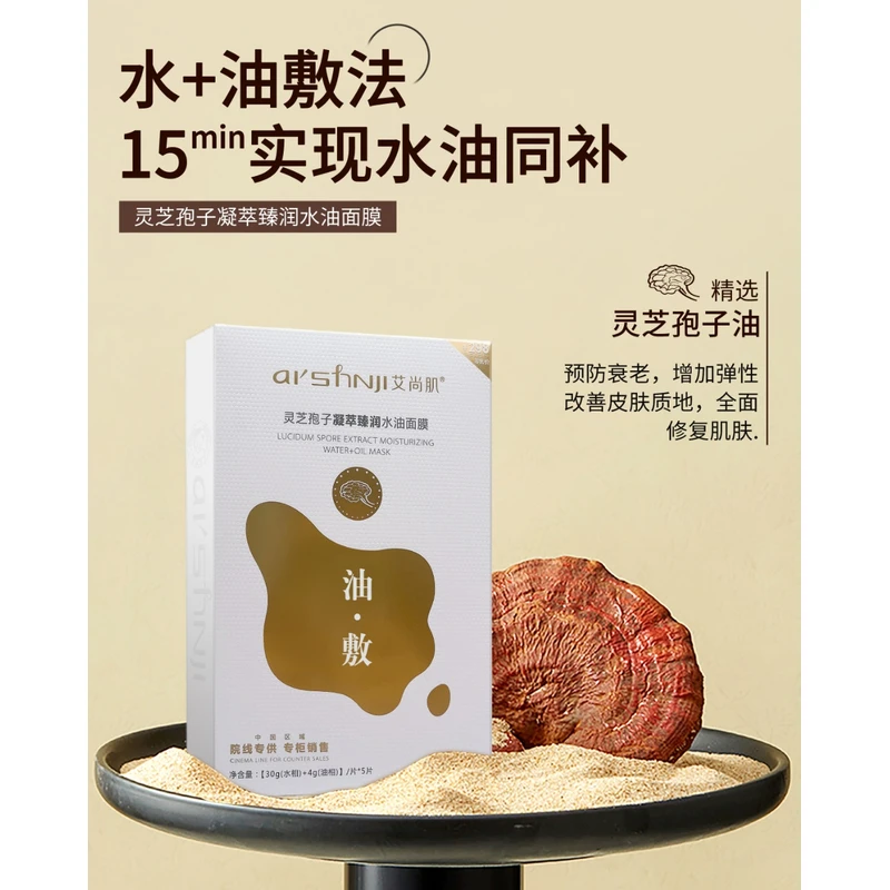 艾尚肌灵芝孢子凝萃臻润水油面膜