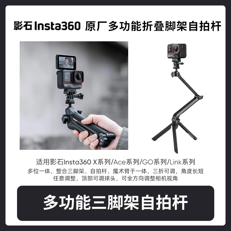 影石Insta360多功能脚架自拍杆适配X4/Ace系列/GO系列/Link系列