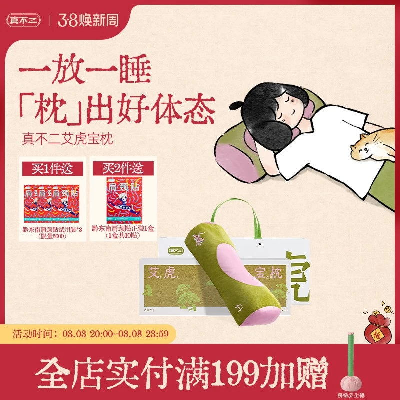 真不二颈椎专用枕头艾虎枕草本硬枕护颈药枕助睡眠