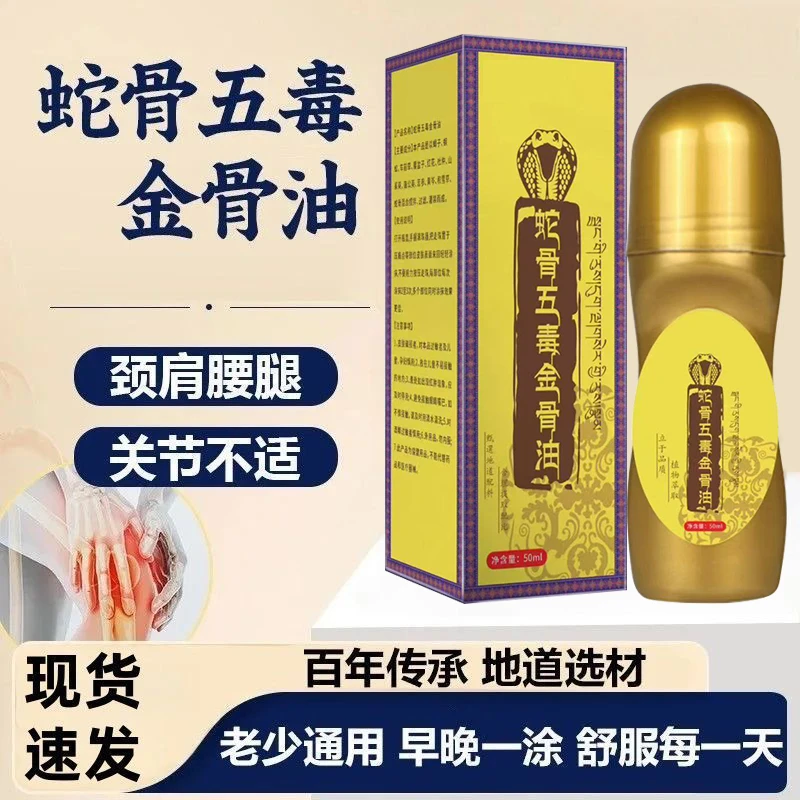 【一元速抢】蛇骨五毒金骨油百草追风透骨液腰椎腿全身关节可用正品